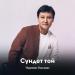 Нұржан Халжан - Сүндет той