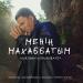 Нұржан Керменбаев - Менің махаббатым