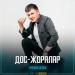 Нұржан Оспан - Дос-Жоралар