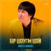Өмірқұл Айниязов - Бір шәугім шәй