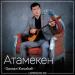 Оразәлі Жаңабай - Атамекен (2018)