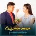 Қосқанат Көпжасар  & Гаухар Сардарбек - Өзіңмен ғана (2019)