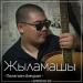 Полатхан Әлеухан - Жыламашы (2018)