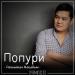 Рахымжан Жақайым - Попури (2018)
