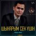 Райым Уайыс - Шынарым сен үшін