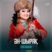Роза Әлқожа - Ән-шырақ