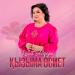 Роза Әлқожа - Қызыма өсиет