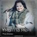 Роза Әлқожа - Ұмытпа мені (2018)