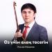 Руслан Мамытов - Өз үйім өлең төсегім