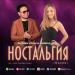 Рысбек Аташ & Камила Саян - Ностальгия (Мария)