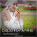 Сара Тоқтамысова - Бара ғой,еліңе (2018)