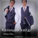 Сейхун тобы - Келіншек келді (2018)