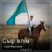 Серік Ибрагимов - Сыр елім (2018)