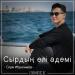 Серік Ибрагимов - Сырдың елі әдемі (2018)
