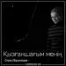 Серік Ибрагимов - Қызғаншағым менің (2018)