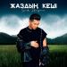 Серік Ибрагимов - Жаздың кеші
