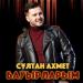 Сұлтан Ахмет - Бауырларым
