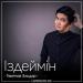 Төкенов Эльдар - Іздеймін (2018)
