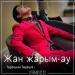 Төреғали Төреәлі - Жан жарым-ау (2018)