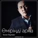 Талғат Ғауезов - Өміріңді арна (2018)