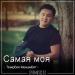 Темірбек Махамбет - Самая моя (2018)