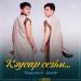 Темірлан & Ернат - Кәусар сезім... (2019)