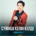Темірхан Саттар - Сүйінші келін келді 
