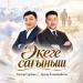 Тоқтар Серіков & Ардақ Алмағамбетов - Әкеге сағыныш