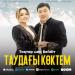 Тоқтар Серіков, Бейбіт Сейдуалиева - Таудағы көктем