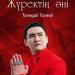 Төреғали Төреәлі - Жүректің әні