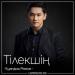 Қуандық Рахым - Тілекшің (2018)
