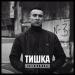 Ulukmanapo - Тишка