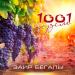Заир Бегалы - 1001 жүзім