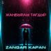 Zangar Kapan - Жаңбырлы тағдыр