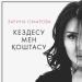 Зарина Омарова - Кездесу мен қоштасу