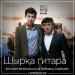 Заттыбек Көпбосынұлы & Бейбарыс Серiкбаев - Шырқа гитара (2018)