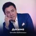 Заттыбек Көпбосынұлы - Досыма
