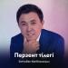 Заттыбек Көпбосынұлы - Перзент тілегі