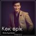 Жігер Ауыпбаев - Көк өрік (2018)