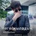Жігер Ауыпбаев - Неге жыладың (2018)