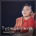 Жадыра Сапар - Түсімдегі жігіт (2018)