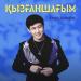 Жандос Қаржаубай - Қызғаншағым