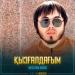 Жасұлан Бабас - Қызғалдағым