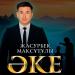 Жасурбек Мақсұтұлы - ӘКЕ