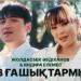 Жолдасбек Абдиханов & Индира Елемес - Біз ғашықтармыз