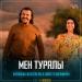 Жұбаныш Жексенұлы & Бибігүл Қилымхан - Мен туралы