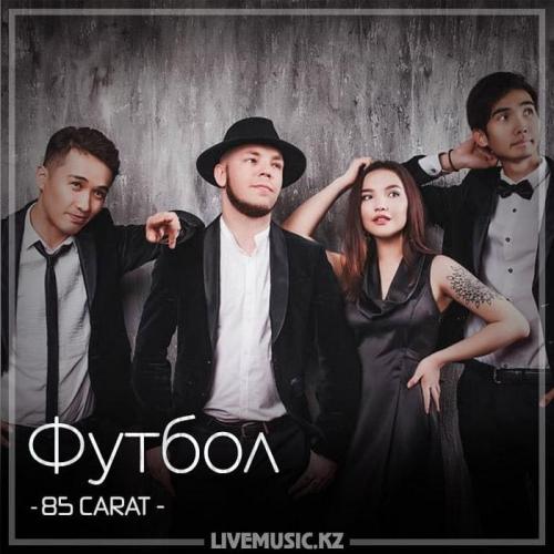85 CARAT - Футбол (2018)