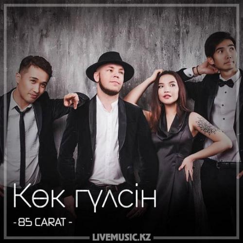 85 CARAT - Көк гүлсін (2018)