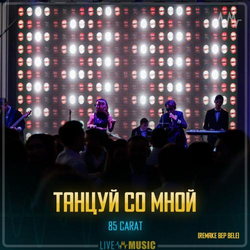 85 CARAT - Танцуй со мной (remake bep bele)