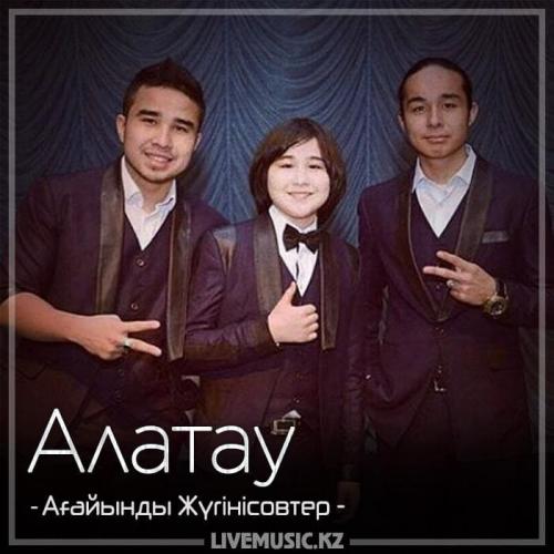 Ағайынды Жүгінісовтер - Алатау (2018)